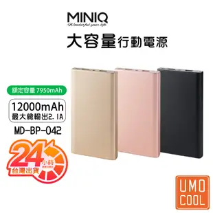 MINIQ MD-BP-042 大容量 行動電源 12000mAh 2.1A 照明 充電寶 台灣製造 原廠保固