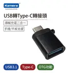 KAMERA USB TO TYPE-C OTG轉接頭