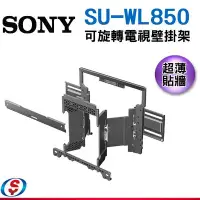 在飛比找Yahoo!奇摩拍賣優惠-【新莊信源】索尼SONY手臂型液晶電視壁掛架SU-WL850