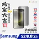 ACEICE SAMSUNG Galaxy S24 Ultra 5G ( S928B ) 6.8 吋 ( 防窺) 滿版玻璃保護貼