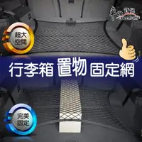 在飛比找momo購物網優惠-【車的背包】行李箱置物固定網(平網款)