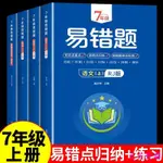 📚全新 七年級上冊易錯題語文數學英語地理歷史人教版初中初一7年級教材