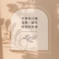 在飛比找蝦皮購物優惠-【不專業代購】如有需要請私訊 海外代購 Taobao WD 