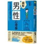 圖解男性心理學（二版）：男人其實跟女人想的不一樣，心理學家教你從行為、習慣與性格讀懂男性的真實想法！[79折]11101018519 TAAZE讀冊生活網路書店