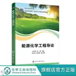 👉下殺】能源化學工程導論 高志賢 能源基本概念與科學基礎 能源化工范疇