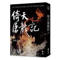 在飛比找蝦皮商城優惠-倚天屠龍記（四）（亮彩映象修訂版）[9折]111009995