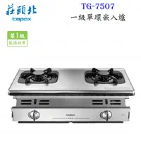 在飛比找樂天市場購物網優惠-【免運 補助2000】高雄 莊頭北 TG-7507 一級節能