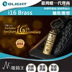 【電筒王】OLIGHT I16 限量古銅 180流明 鑰匙扣燈 旋轉調光 USB-C 高亮度隨身燈