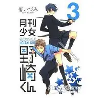 在飛比找樂天市場購物網優惠-月刊少女野崎君 Vol.3