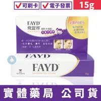 在飛比找樂天市場購物網優惠-飛宜得凝膠15g (未滅菌) FAYD