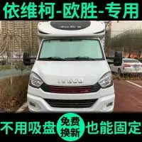 在飛比找樂天市場購物網優惠-依維柯歐勝房車專用遮陽簾防曬隔熱遮陽擋車窗窗簾前檔汽車遮陽板