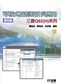 在飛比找誠品線上優惠-可程式控制設計與應用: 三菱Q02(H)系列 (第4版/附範