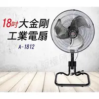 在飛比找森森購物網優惠-金展輝 18吋大金剛工業電風扇 A-1812