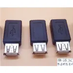 台灣出貨 MICRO USB 轉接頭 MICRO USB 母 轉 USB 母 MICRO USB 對 USB 樂源3C