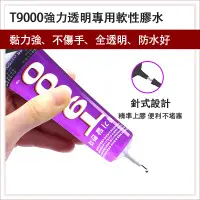 在飛比找蝦皮購物優惠-【現貨】T9000 多用途膠水 萬用膠水 專用透明膠 專用膠