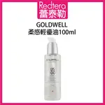 🔥蕾泰勒🔥公司貨🔥 GOLDWELL 歌薇 柔感輕優油 100ML 免沖水