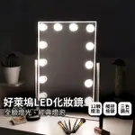 【LIFEHOUSE】好萊塢LED化妝鏡(LED鏡子 美光鏡 桌面鏡 美妝鏡 好萊塢化妝鏡 好萊塢鏡 鎂光燈 美妝燈)