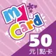 MyCard 50點點數卡 | 經銷授權 系統發號 官方旗艦店