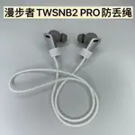 漫步者EDIFIER TWSNB2PRO防丟繩耳掛保護套藍牙耳機鉤防掉防滑 小紅書同款抖音同款