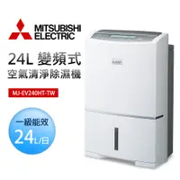 在飛比找PChome24h購物優惠-【MITSUBISHI 三菱電機】24L 變頻式空氣清淨除濕