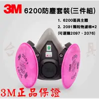 在飛比找蝦皮購物優惠-正品 3M 6200 防塵套裝 / 濾毒套裝 電焊煙防護 油