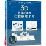 3D結構設計的立體紙雕：片【金石堂】