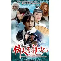 在飛比找蝦皮購物優惠-大陸劇DVD【倚天屠龍記】 鄧超/安以軒 全新盒裝7碟