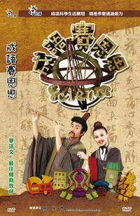 在飛比找誠品線上優惠-成語賽恩思 (4DVD)