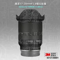 在飛比找露天拍賣優惠-適用適用騰龍1728 貼紙鏡頭貼膜索尼口TAMRON 17-