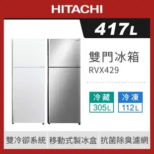 HITACHI 日立 417公升 一級能效變頻 雙門右開冰箱 RVX429