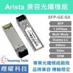 含稅開票【曙曜】ARISTA兼容 SFP-1G-SX光纖模組 1.25G 850NM 多模雙芯 LC 550M