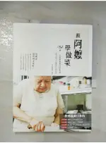 跟阿嬤學做菜:家傳食譜＆灶腳裡的料理智慧_好吃編輯部【T5／餐飲_EAF】書寶二手書