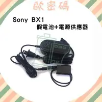 在飛比找Yahoo!奇摩拍賣優惠-歐密碼數位 SONY BX1 假電池電源供應器 RX100 