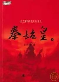 在飛比找博客來優惠-王立群讀《史記》之秦始皇‧下