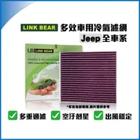 在飛比找蝦皮購物優惠-LINK BEAR Jeep全車系 多效車用 冷氣濾網 醫療