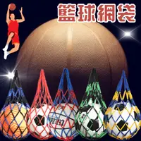 在飛比找蝦皮購物優惠-網袋  籃球袋 加厚型 提球網袋  籃球網袋 球網 球袋 球