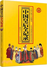在飛比找三民網路書店優惠-中國皇后全記錄（簡體書）