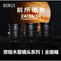 在飛比找蝦皮購物優惠-SIRUI 24 35 50 mm T2 思銳 木星 全片幅