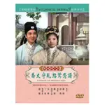 黃梅調系列 喬太守亂點鴛鴦譜 DVD