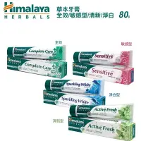 在飛比找iOPEN Mall優惠-印度 Himalaya 喜馬拉雅 草本牙膏 全效/敏感型/清