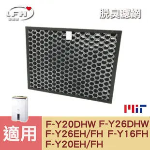 HEPA除臭濾網 適用國際牌除濕機F-Y20DHW F-Y26DHW F-Y20FH Y16FH Y20EH Y26EH