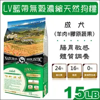 在飛比找PChome24h購物優惠-LV藍帶無穀濃縮天然狗糧 成犬用 羊肉+膠原蔬果 15LB