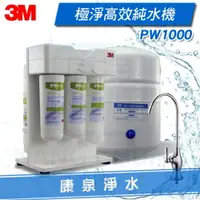 在飛比找樂天市場購物網優惠-【康泉淨水】3M Filtrete PW1000 極淨高效R