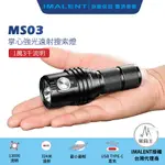 【電筒王】IMALENT MS03 13000流明 射程324米 XHP70.2 LED 21700 強光手電筒