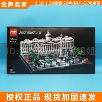 在飛比找Yahoo!奇摩拍賣優惠-眾信優品 LEGO樂高  21045 特拉法加廣場LG894