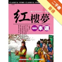 在飛比找蝦皮商城優惠-紅樓夢一本通（新版）[二手書_普通]11315477357 