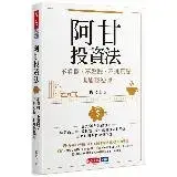 在飛比找遠傳friDay購物優惠-阿甘投資法︰不看盤、不選股、不挑買點也能穩穩賺[79折] T