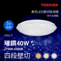 在飛比找momo購物網優惠-【TOSHIBA 東芝】璀鑽 40W LED 壁切吸頂燈