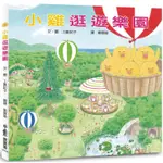 小雞逛遊樂園（三版）【金石堂】