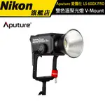 愛圖仕 APUTURE LS 600X PRO 雙色溫聚光燈 (V-MOUNT) 公司貨